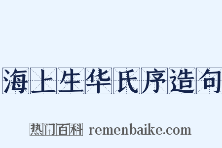 海上生华氏序造句是什么意思的图片